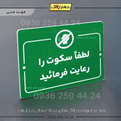 پلاک راهنما لطفا سکوت را رعایت فرمائید - Image 13